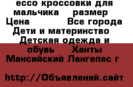 ессо кроссовки для мальчика 28 размер › Цена ­ 2 000 - Все города Дети и материнство » Детская одежда и обувь   . Ханты-Мансийский,Лангепас г.